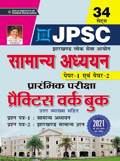 Kiran JPSC General Studies Paper 1 and Paper 2 Prelim Exam Practice Work Book (Hindi Medium) (3749)