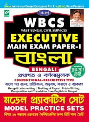 WBCS Executive Main Exam Paper-I Bengali Model Practice Sets Bangali 2121