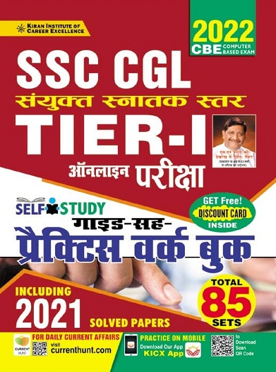 Kiran SSC CGL Tier 1 Online Exam Self Study Guide Cum Practice Work Book (Hindi Medium) (3546)