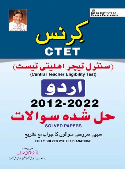 Kiran CTET Urdu 2012 to 2022 Solved Papers (Fully Solved with Explanations) (3832)