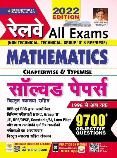 Kiran Railway All Exam Chapterwise and Typewise Mathematics Solved Papers 9700+ Questions For NTPC , Group D , ALP , RPF RPSF , Constable SI ,Loco Pilot , JE Exams with Detailed Explanations(Hindi Medium) (3541)
