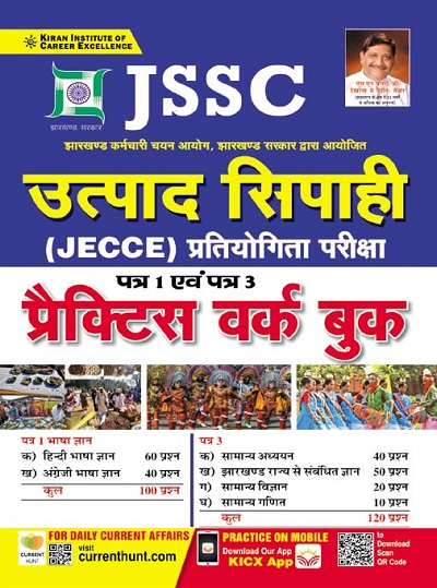 Kiran JSSC Utpaad Sipahi (JECCE) Competitive Exam Part 1 and Part 3 Practice Work Book (Hindi Medium)(3601)