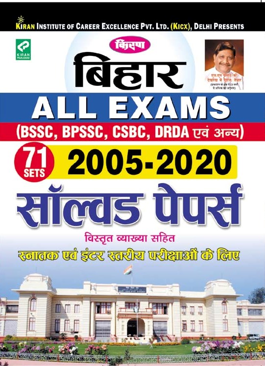 Kiran Bihar All Exams (BSSC,BPSSC,CSBC,DRDA and other bihar state exams Solved Papers 2005-2020(Hindi Medium)(3103)