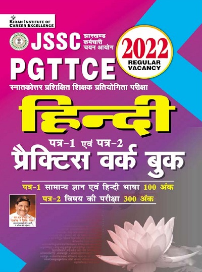 Kiran JSSC PGTTCE Hindi Paper 1 and Paper 2 Practice Work Book (Hindi Medium) (3847)