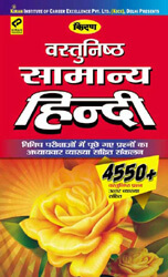 kiran publication general knowledge hindi | Vastunishth Samanya Hindi | 1664