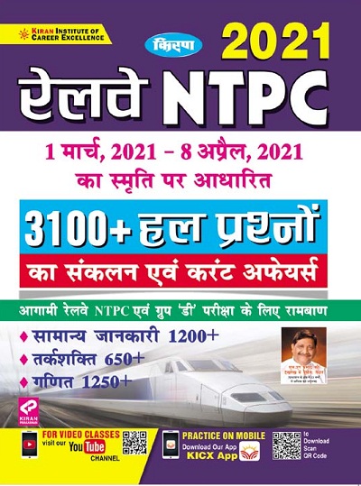 Kiran Railway NTPC 2021 (1 March 2021 to 8 April 2021) 3100+ Solved Question (Hindi Medium) (3355)