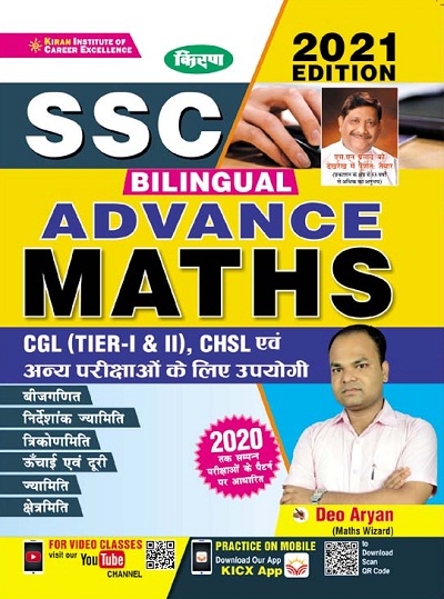 Kiran SSC Advance Maths CGL (Tier I and II), CHSL and Other Exam (Bilingual) (3266)