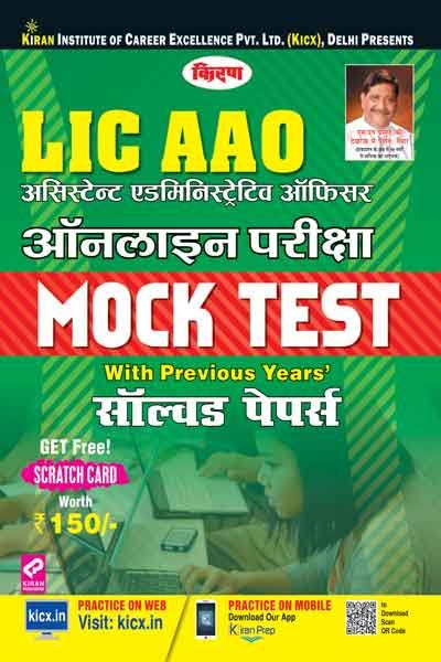 Kirans Lic Aao ( Asststant Administrative Officer) Online Exam Mock Test Hindi