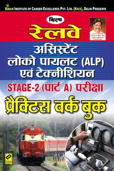 Kirans Railway Assistant Loco Pilot (ALP) and Technician STAGE-2(Part A) Exam Practice Work Book Hindi
