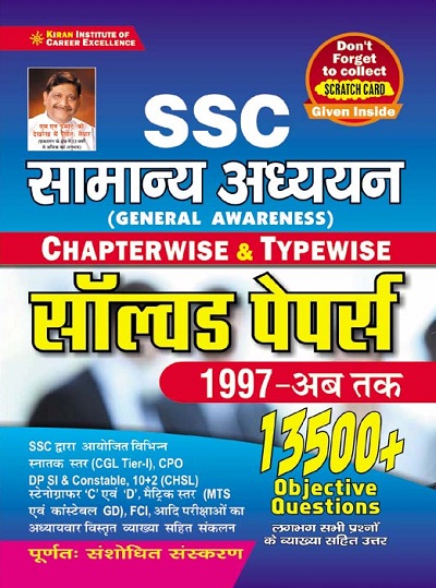 SSC General Awareness Chapterwise and Typewise Solved Papers 1997 to till Date 13500+ Objective Question (Hindi Medium) (3482)
