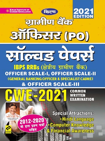 Kiran Gramin Bank Officer (PO) Solved Papers CWE 2021 (Hindi Medium) (3358)