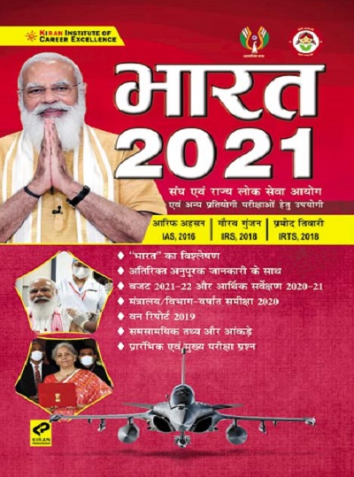 Kiran Bharat 2021 (Hindi Medium) (3335)