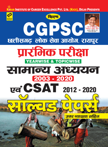 Kiran CGPSC Prelim Exam Yearwise and Topicwise General Studies 2003-2020 and CSAT 2012-2020 Solved Papers (Hindi Medium)(3109)