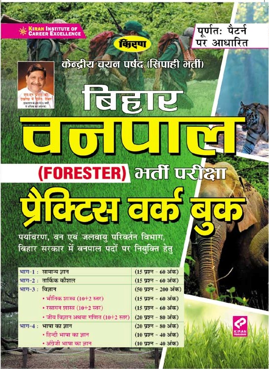 Kiran Bihar Vanpal Forester Exam Practice Work Book(Hindi Medium)(3100)