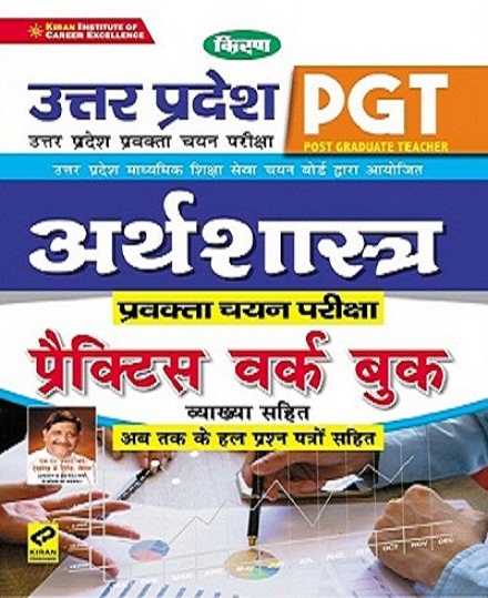 Kiran Uttar Pradesh PGT Economics Practice Work Book (With Detailed Explanations) (Hindi Medium) (3370)