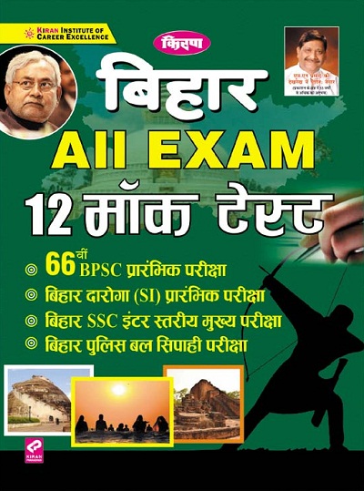 Kiran Bihar All Exam 12 Mock Test (Hindi medium) (3147)