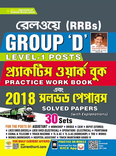 Kiran Railway (RRBs) Group D Level 1 Posts Practice Work Book and 2018 Solved Paper Bengali (3721)