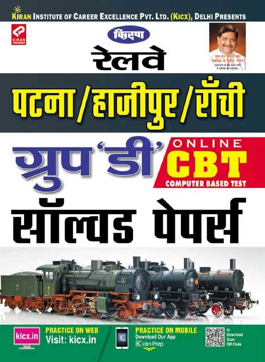 Railway Patna/Hajipur/Ranchi Group D Solved Papers Exam-Hindi