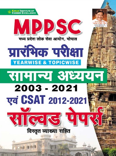 Kiran MPPSC Prelim Exam (Yearwise and Topicwise) General Studies (2003 : 2021) and CSAT (2012 : 2021) Solved Papers (Hindi medium) (3553)