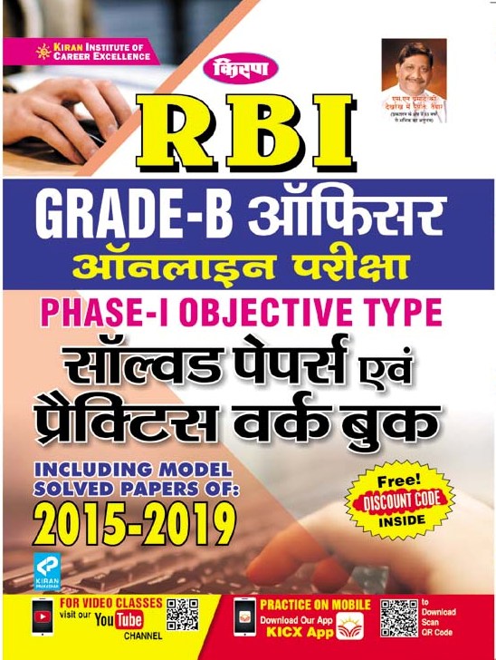 Kiran RBI Grade B Officer Online Exam Phase I (Objective Type) Solved Papers and Practice Work Book (Hindi Medium) (3248)
