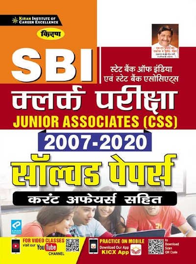 Kiran SBI Clerk Exam Junior Associates (CSS) 2007 to 2020 Solved Papers (with current affairs) (Hindi Medium) (3339)