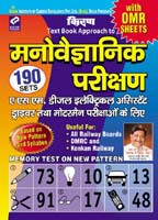 RAILWAY PSYCHOLOGICAL APTITUDE TEST ASM, Diesel /Electrical ASSISTANT Driver or Motoman Exams(With OMR Sheets) —Hindi 