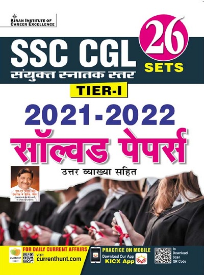 Kiran SSC CGL Tier-I 2021 to 2022 Solved Papers With Detailed Explanations (Hindi Medium) (3795)