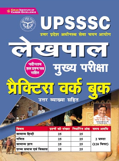 Kiran UPSSSC Lekhpal Main Exam, Practice Work Book With Detailed Explanation (Hindi Medium)(3543)