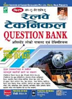 Kirans Railway Technical Question Bank (1999- Till Date) -Hindi