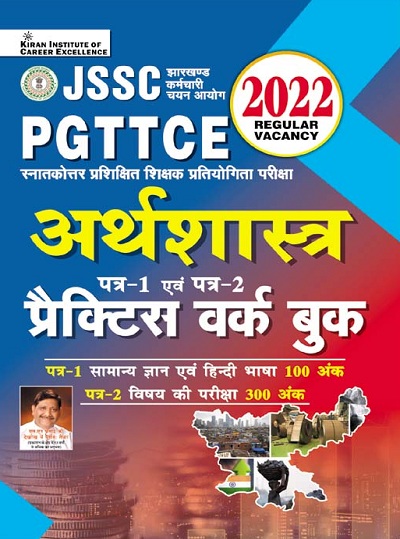 Kiran JSSC PGTTCE Economics Paper 1 and Paper 2 Practice Work Book (Hindi Medium)