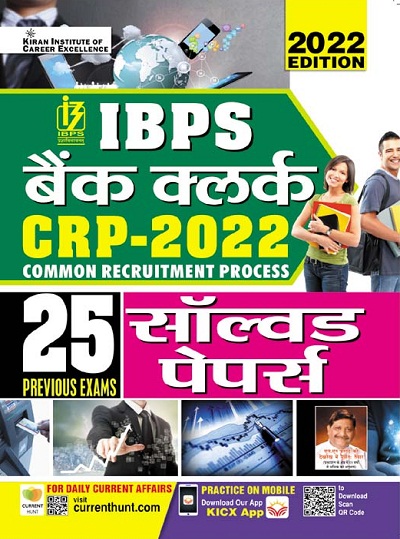 Kiran IBPS Bank Clerk CRP 2022 Solved Papers (Hindi Medium) (3760)