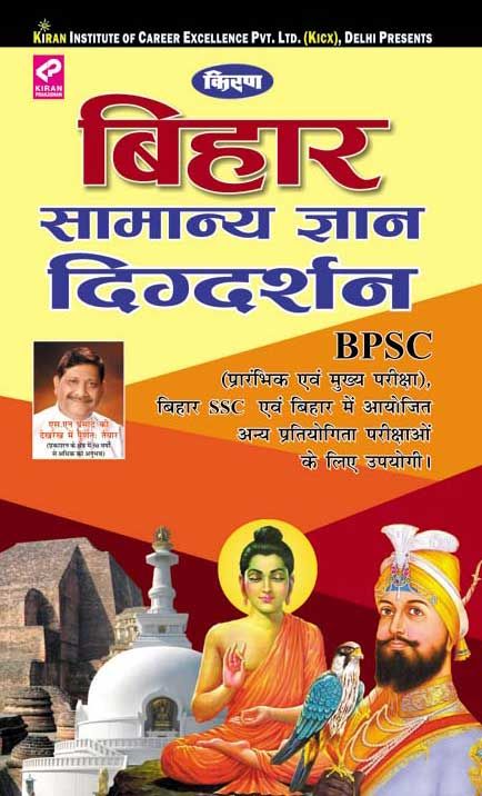 Kirans Bihar Samanya Gyan Digdarshan (Bihar General Knowledge) –Hindi