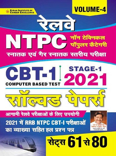 Kiran Railway NTPC CBT 1 2021 Solved Paper Volume 4 (Hindi Medium)(3547)