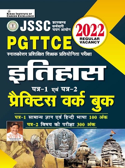 Kiran JSSC PGTTCE History Paper 1 and Paper 2 Practice Work Book (Hindi Medium) (3846)