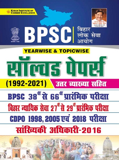 Kiran BPSC Yearwise and Topicwise Solved Papers 1992 to 2021 (With Detailed Explanations) (Hindi Medium) (3409)