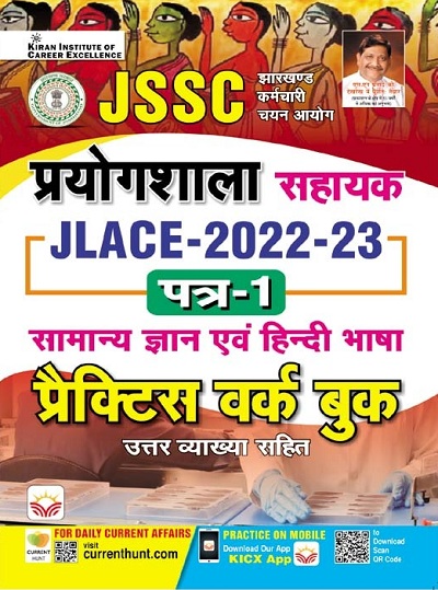JSSC Prayogshala Sahayak (Lab Assistant) JLACE 2022 to 2023 Paper 1 General Knowledge and Hindi Language Practice Work book (Hindi Medium) (3886)