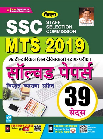 Kiran SSC MTS 2019 Solved Papers (With Detailed Explanations) 39 Set (Hindi Medium) 3261