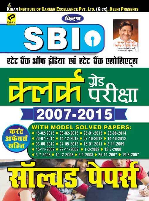 Kiran publication sbi clerk book | Sbi clerk exam solved paper in hindi  | 1461
