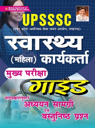 Kiran UPSSSC Health Worker Main Exam Guide Syllabus Wise Study Material and Objective Type Questions (Hindi Medium)(3582)