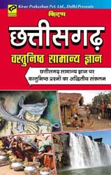 kiran prakashan chhattisgarh gk in hindi | Chhattisgarh Vastunisth Samanya Gyan Hindi  | 974