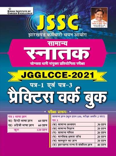 Kiran JSSC Graduate Level Sanyukt Pratiyogita Pariksha JGGLCCE 2021 Practice Work Book (Hindi Medium) (3791)