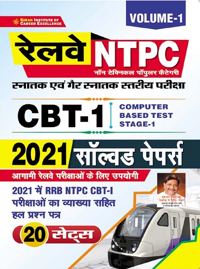 Railway NTPC CBT 1 2021 Solved Papers Volume – 1 (Hindi Medium) (3468)