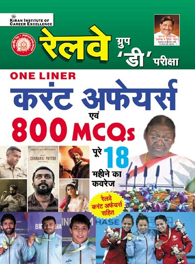 Kiran Railway Group D Exam One Liner Current Affairs 800 MCQs Complete Coverage of 18 Months (Hindi Medium) (3839)