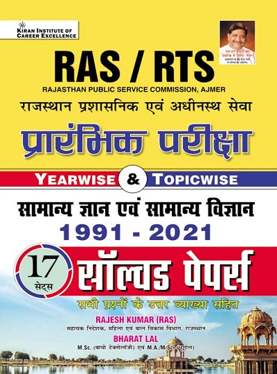 RAS RTS Preliminary Exam Yearwise and Topicwise General Knowledge and General Science 1991 to 2021 Solved Papers (Hindi Medium) (3873)