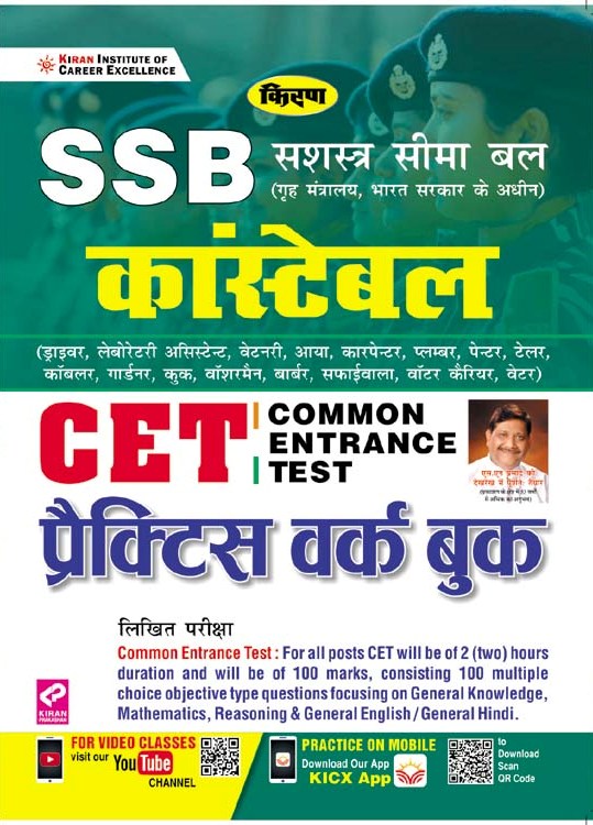 Kiran SSB Constable CET Practice Work Book(Hindi Medium)(3102)