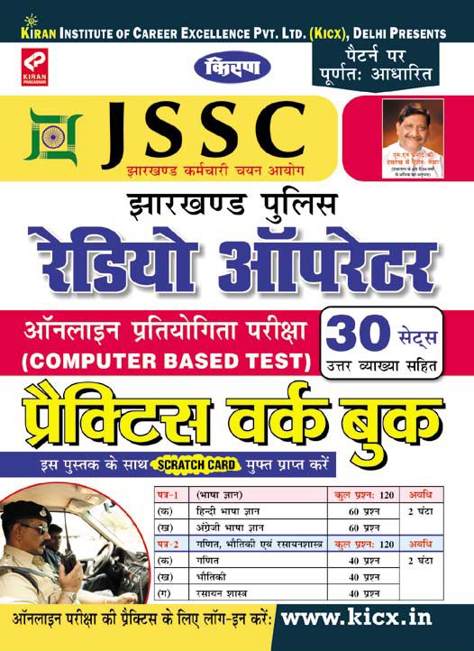 Jssc Jharkhand Police Radio Operator Practice Work Book-Hindi