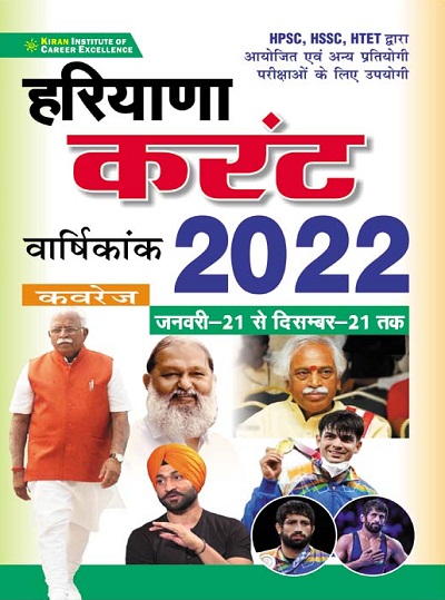Kiran Haryana Current Annual Digest 2022 January 2021 to December 2021 (Hindi Medium)(3551)
