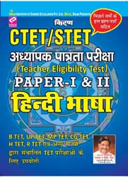 Kiran prakashan books for ctet papers | CTET STET Teacher Eligibility Test Paper I  II |  Hindi 