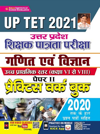 UP TET 2021 Uttar Pradesh Shikshak Patrata Pariksha Math and Science Class 6 to 8 Paper 2 Practice Work Book (Hindi Medium)(3457)