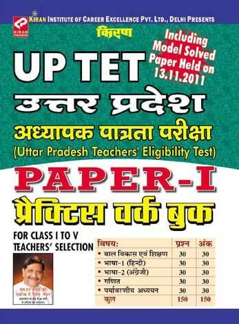 kiran prakashan up uptet paper 1  | UP TET Paper-I  class I IV Practice Work Book Hindi  | 721